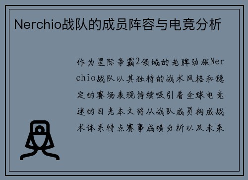 Nerchio战队的成员阵容与电竞分析