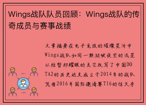 Wings战队队员回顾：Wings战队的传奇成员与赛事战绩
