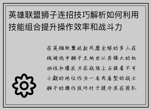 英雄联盟狮子连招技巧解析如何利用技能组合提升操作效率和战斗力