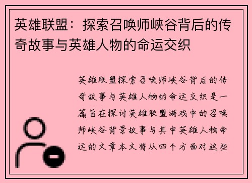 英雄联盟：探索召唤师峡谷背后的传奇故事与英雄人物的命运交织