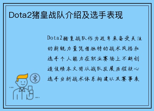 Dota2猪皇战队介绍及选手表现