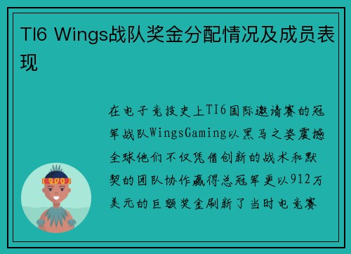 TI6 Wings战队奖金分配情况及成员表现