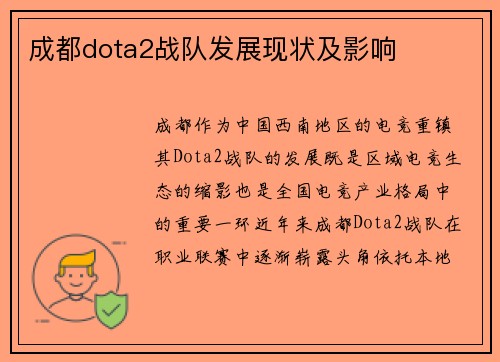 成都dota2战队发展现状及影响