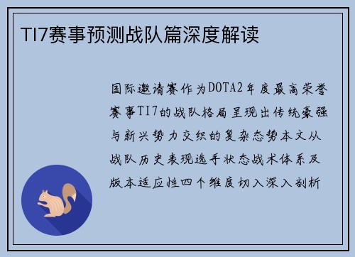TI7赛事预测战队篇深度解读