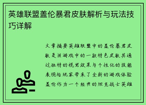 英雄联盟盖伦暴君皮肤解析与玩法技巧详解