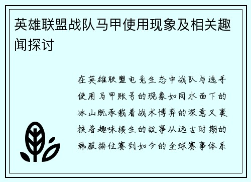 英雄联盟战队马甲使用现象及相关趣闻探讨