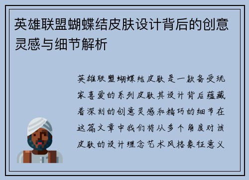 英雄联盟蝴蝶结皮肤设计背后的创意灵感与细节解析
