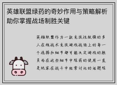 英雄联盟绿药的奇妙作用与策略解析助你掌握战场制胜关键