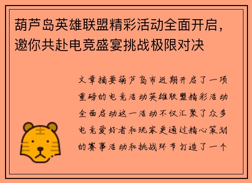 葫芦岛英雄联盟精彩活动全面开启，邀你共赴电竞盛宴挑战极限对决