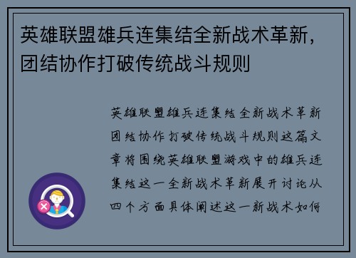 英雄联盟雄兵连集结全新战术革新，团结协作打破传统战斗规则