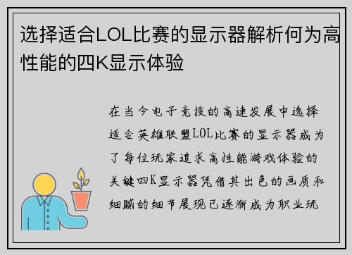 选择适合LOL比赛的显示器解析何为高性能的四K显示体验