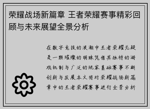 荣耀战场新篇章 王者荣耀赛事精彩回顾与未来展望全景分析