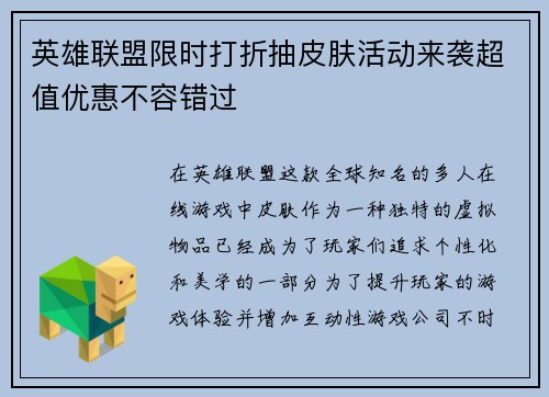 英雄联盟限时打折抽皮肤活动来袭超值优惠不容错过