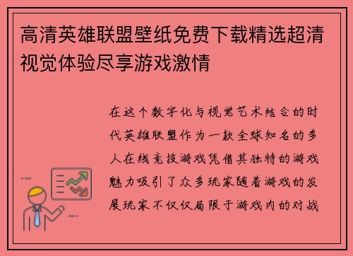 高清英雄联盟壁纸免费下载精选超清视觉体验尽享游戏激情