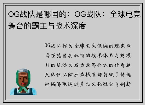 OG战队是哪国的：OG战队：全球电竞舞台的霸主与战术深度