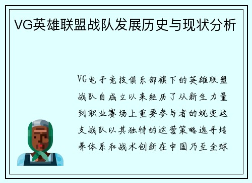 VG英雄联盟战队发展历史与现状分析