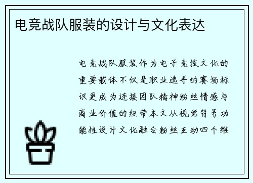 电竞战队服装的设计与文化表达