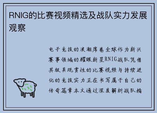 RNIG的比赛视频精选及战队实力发展观察