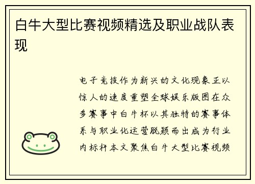 白牛大型比赛视频精选及职业战队表现