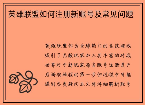 英雄联盟如何注册新账号及常见问题