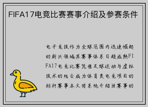 FIFA17电竞比赛赛事介绍及参赛条件