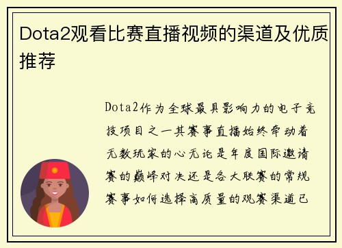 Dota2观看比赛直播视频的渠道及优质推荐