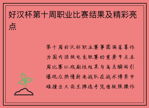 好汉杯第十周职业比赛结果及精彩亮点