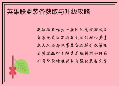 英雄联盟装备获取与升级攻略