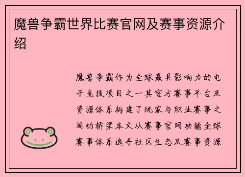 魔兽争霸世界比赛官网及赛事资源介绍