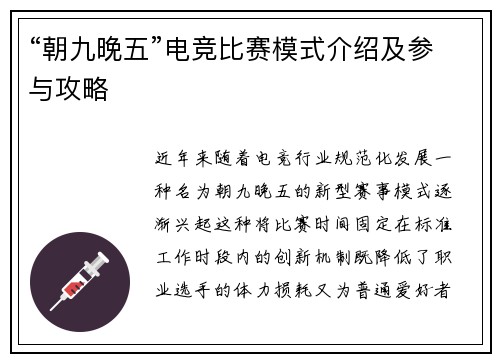 “朝九晚五”电竞比赛模式介绍及参与攻略