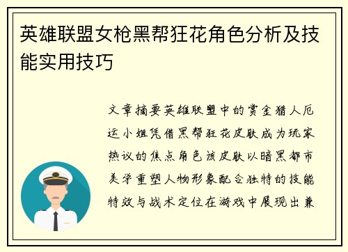 英雄联盟女枪黑帮狂花角色分析及技能实用技巧