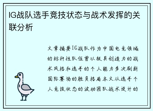 IG战队选手竞技状态与战术发挥的关联分析