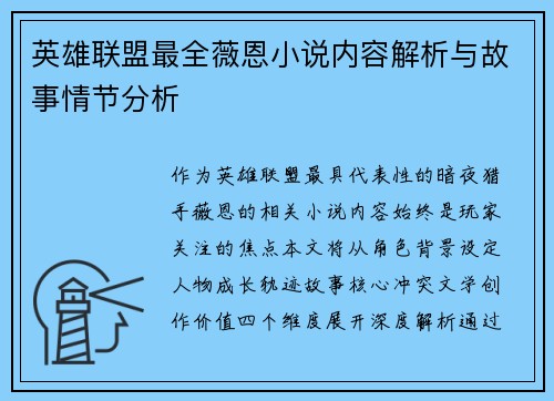 英雄联盟最全薇恩小说内容解析与故事情节分析