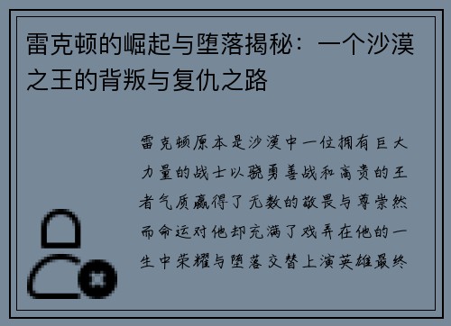 雷克顿的崛起与堕落揭秘：一个沙漠之王的背叛与复仇之路