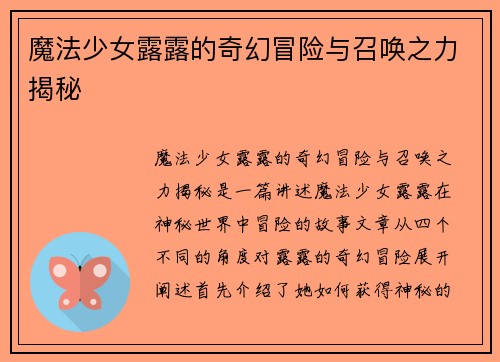 魔法少女露露的奇幻冒险与召唤之力揭秘