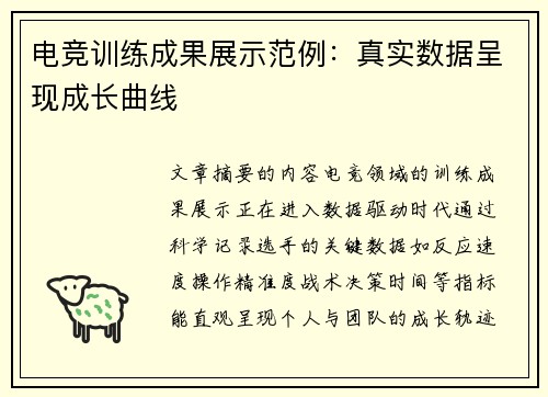 电竞训练成果展示范例：真实数据呈现成长曲线