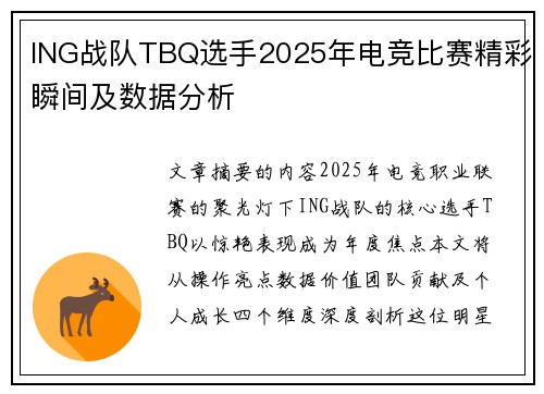 ING战队TBQ选手2025年电竞比赛精彩瞬间及数据分析