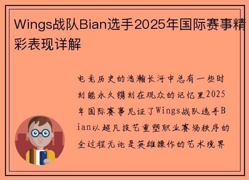 Wings战队Bian选手2025年国际赛事精彩表现详解