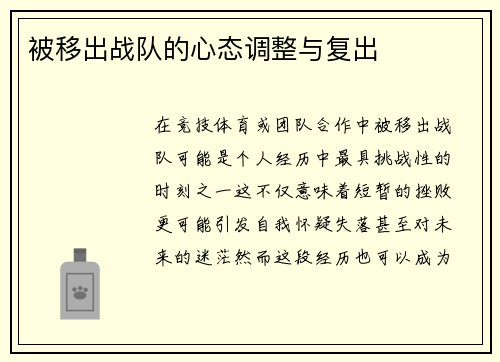 被移出战队的心态调整与复出