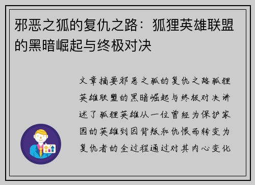 邪恶之狐的复仇之路：狐狸英雄联盟的黑暗崛起与终极对决