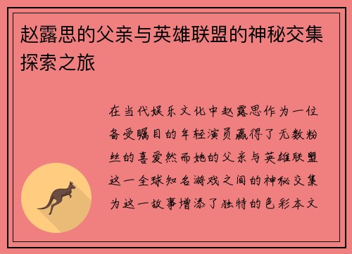 赵露思的父亲与英雄联盟的神秘交集探索之旅