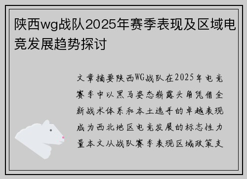 陕西wg战队2025年赛季表现及区域电竞发展趋势探讨