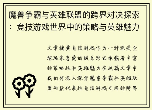 魔兽争霸与英雄联盟的跨界对决探索：竞技游戏世界中的策略与英雄魅力