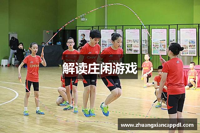 解读庄闲游戏
