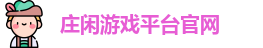 庄闲游戏